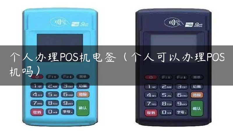 个人办理POS机电签（个人可以办理POS机吗）