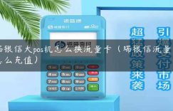 瑞银信大pos机怎么换流量卡（瑞银信流量卡怎么充值）缩略图