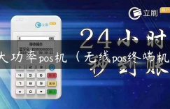 大功率pos机（无线pos终端机）缩略图