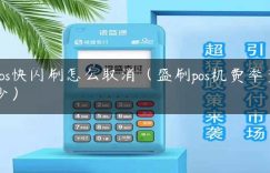 pos快闪刷怎么取消（盛刷pos机费率多少）缩略图