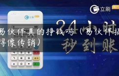 易伙伴真的挣钱吗（易伙伴搞得像传销）缩略图