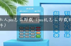 私人pos怎么卸载（pos机怎么卸载软件）缩略图