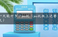 一天能开多少pos机（pos机批上送要多久）缩略图