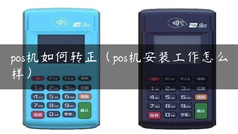 pos机如何转正（pos机安装工作怎么样）