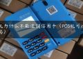 pos机为什么不能注销信用卡（POS机可以注销吗）缩略图