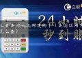 怎么查美团pos机绑定的卡（美团信用卡卡号怎么查）缩略图