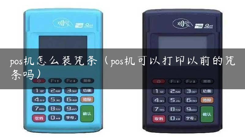 pos机怎么装凭条（pos机可以打印以前的凭条吗）