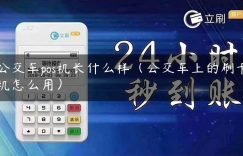 公交车pos机长什么样（公交车上的刷卡机怎么用）缩略图