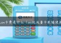 pos机sim卡费是什么（pos机流量卡能随便换吗）缩略图