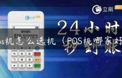 pos机怎么选机（POS机哪家好）缩略图