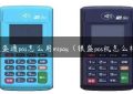 银盛通pos怎么用mipay（银盛pos机怎么样）缩略图