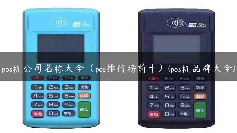 pos机公司名称大全（pos排行榜前十）(pos机品牌大全)