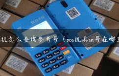 pos机怎么查询参考号（pos机具sn号在哪里）缩略图