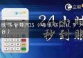 瑞银信智能POS（瑞银信pos机多少钱一台）缩略图