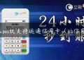 什么pos机支持运通信用卡（jcb信用卡）缩略图