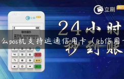 什么pos机支持运通信用卡（jcb信用卡）缩略图