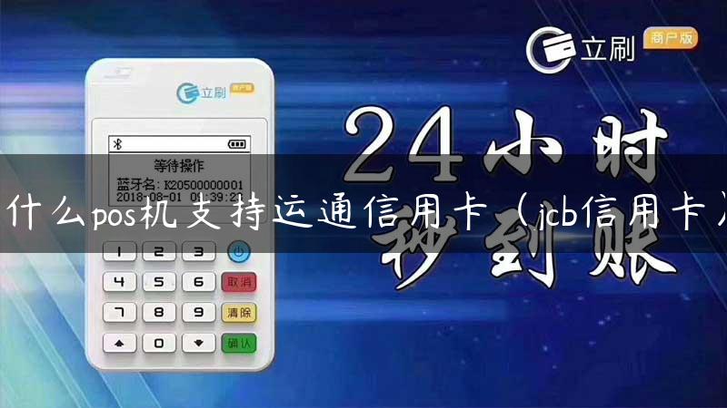 什么pos机支持运通信用卡（jcb信用卡）