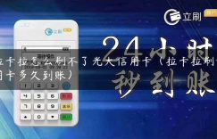 拉卡拉怎么刷不了光大信用卡（拉卡拉刷信用卡多久到账）缩略图