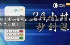 刷卡未到账可以撤回吗（pos机撤销交易多久到账）缩略图