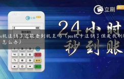 pos机注销了还能查到机主吗（pos机卡注销了但是我刷钱了怎么办）缩略图