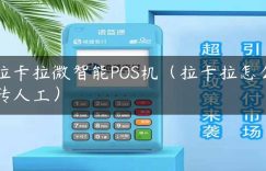 拉卡拉微智能POS机（拉卡拉怎么转人工）缩略图