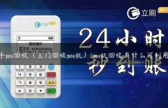 二手pos回收（上门回收pos机）(pos机回收有什么可利用的)缩略图