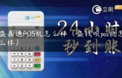 盛嘉迪POS机怎么样（盛钱呗pos机怎么样）缩略图