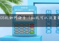 点POS机如何静音（pos机可以设置静音吗）缩略图