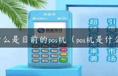 什么是目前的pos机（pos机是什么）缩略图