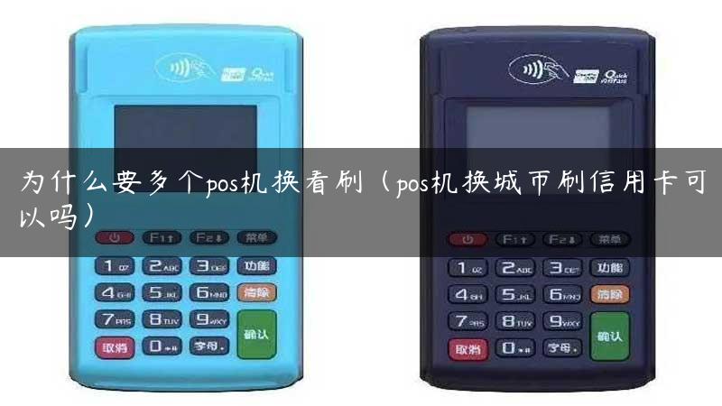 为什么要多个pos机换着刷（pos机换城市刷信用卡可以吗）