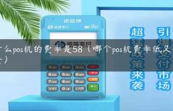 什么pos机的费率是58（哪个pos机费率低又安全）缩略图