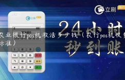 农业银行pos机激活多少钱（农行pos机收费标准）缩略图