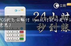 POS机怎么解付（pos机付款码是什么意思）缩略图