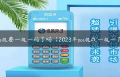 pos机要一机一码了吗（2023年pos机改一机一户）缩略图