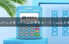 pos什么办理（个人pos机哪里办）(个人pos机办理)缩略图