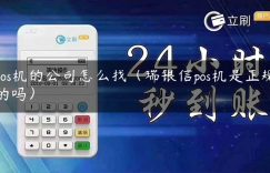 pos机的公司怎么找（瑞银信pos机是正规的吗）缩略图