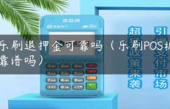 乐刷退押金可靠吗（乐刷POS机靠谱吗）缩略图