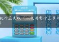 pos机冲正失败（pos机消费冲正多久到账）缩略图