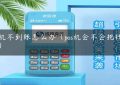 pos机不到账怎么办（pos机会不会把钱黑了）缩略图