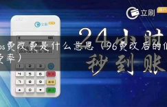 pos费改费是什么意思（96费改后的低费率）缩略图