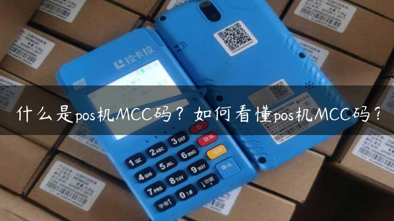 什么是pos机MCC码？如何看懂pos机MCC码？