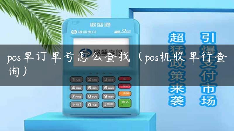 pos单订单号怎么查找（pos机收单行查询）