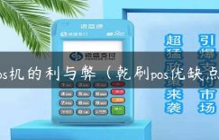 pos机的利与弊（乾刷pos优缺点）缩略图