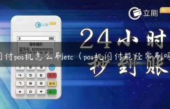 闪付pos机怎么刷etc（pos机闪付能经常刷吗）缩略图