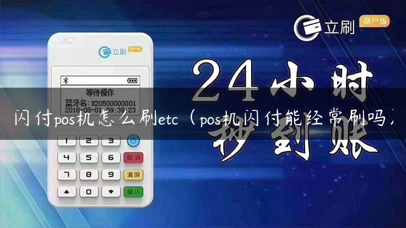 闪付pos机怎么刷etc（pos机闪付能经常刷吗）