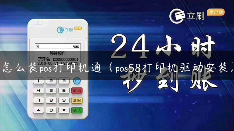 怎么装pos打印机通（pos58打印机驱动安装）