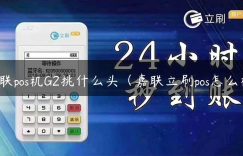 嘉联pos机G2挑什么头（嘉联立刷pos怎么样）缩略图