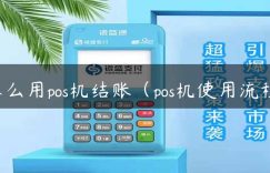 怎么用pos机结账（pos机使用流程）缩略图