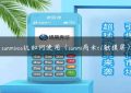 sunmivos机如何使用（sunmi商米t1触摸屏）缩略图