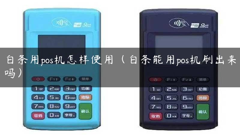 白条用pos机怎样使用（白条能用pos机刷出来吗）